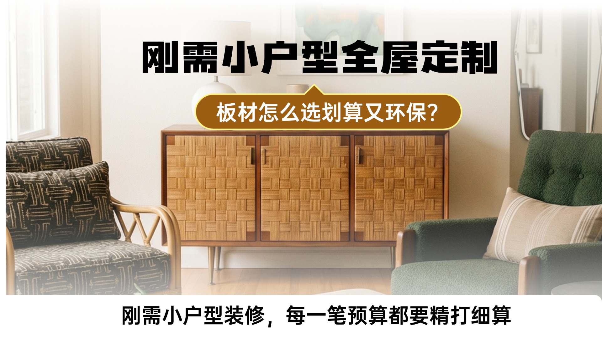 刚需小户型全屋定制，板材怎么选划算又环保？ 刚需